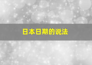 日本日期的说法