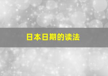 日本日期的读法