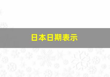 日本日期表示