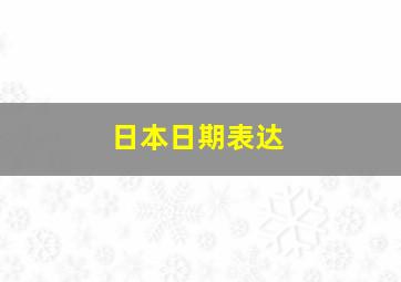 日本日期表达