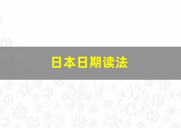 日本日期读法