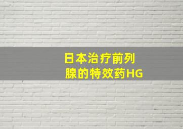 日本治疗前列腺的特效药HG