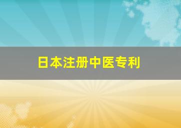 日本注册中医专利