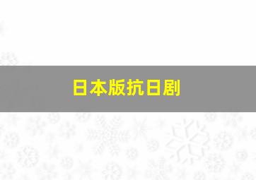 日本版抗日剧