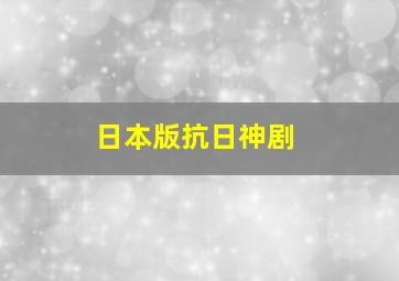 日本版抗日神剧