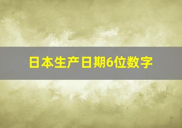 日本生产日期6位数字