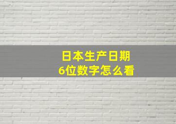 日本生产日期6位数字怎么看