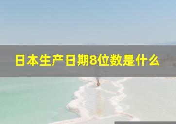 日本生产日期8位数是什么