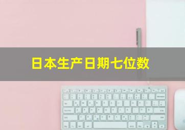 日本生产日期七位数