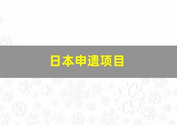 日本申遗项目