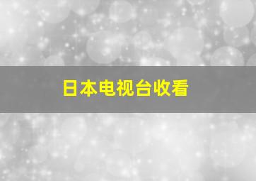 日本电视台收看