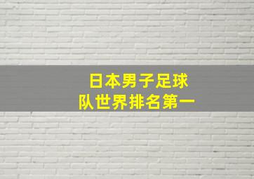 日本男子足球队世界排名第一