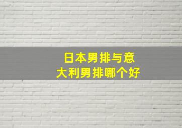 日本男排与意大利男排哪个好