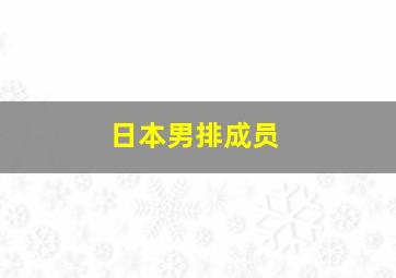 日本男排成员