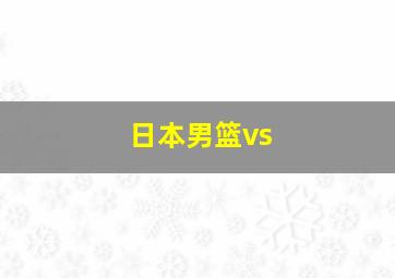 日本男篮vs