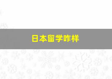 日本留学咋样