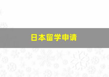 日本留学申请