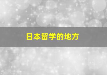 日本留学的地方