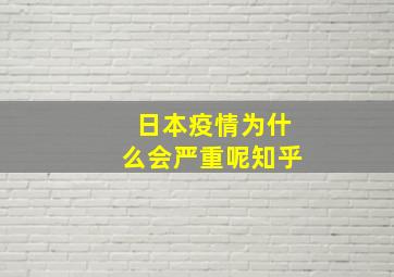 日本疫情为什么会严重呢知乎