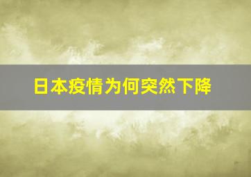 日本疫情为何突然下降