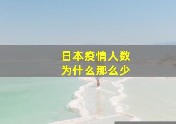 日本疫情人数为什么那么少