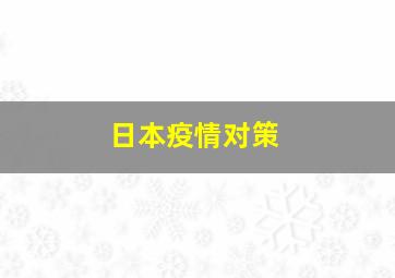 日本疫情对策