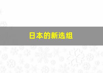 日本的新选组