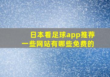 日本看足球app推荐一些网站有哪些免费的