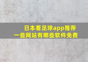 日本看足球app推荐一些网站有哪些软件免费