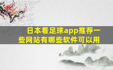 日本看足球app推荐一些网站有哪些软件可以用