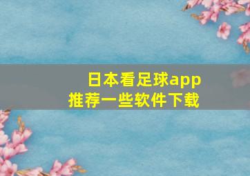 日本看足球app推荐一些软件下载