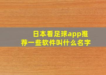 日本看足球app推荐一些软件叫什么名字