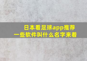 日本看足球app推荐一些软件叫什么名字来着