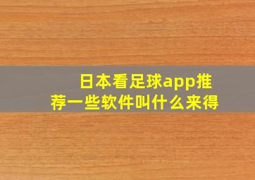 日本看足球app推荐一些软件叫什么来得