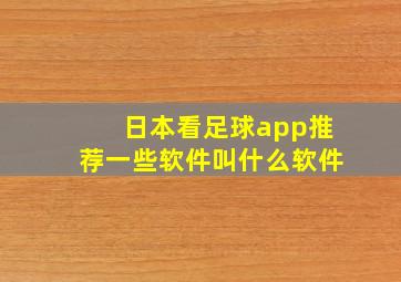 日本看足球app推荐一些软件叫什么软件