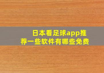 日本看足球app推荐一些软件有哪些免费