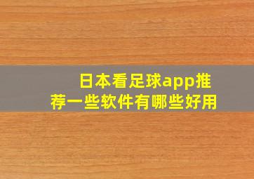 日本看足球app推荐一些软件有哪些好用