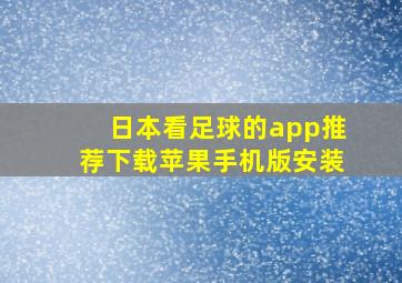 日本看足球的app推荐下载苹果手机版安装