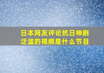 日本网友评论抗日神剧泛滥的视频是什么节目