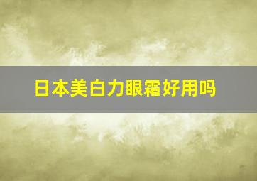 日本美白力眼霜好用吗