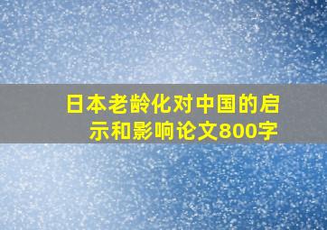 日本老龄化对中国的启示和影响论文800字