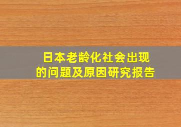 日本老龄化社会出现的问题及原因研究报告