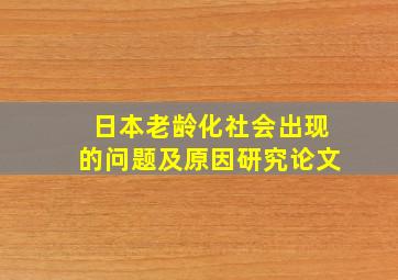 日本老龄化社会出现的问题及原因研究论文