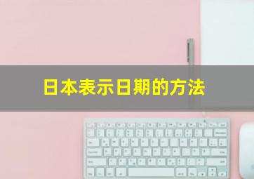 日本表示日期的方法