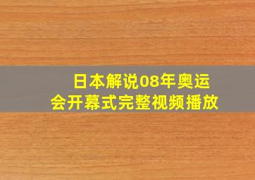 日本解说08年奥运会开幕式完整视频播放