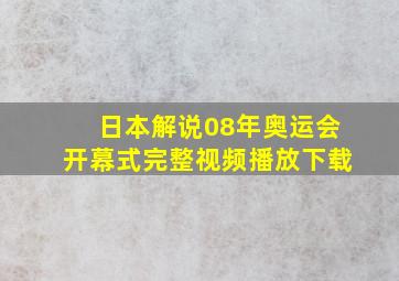 日本解说08年奥运会开幕式完整视频播放下载