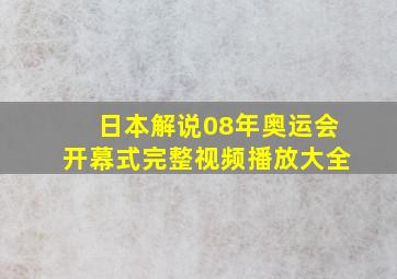 日本解说08年奥运会开幕式完整视频播放大全