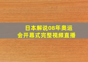 日本解说08年奥运会开幕式完整视频直播