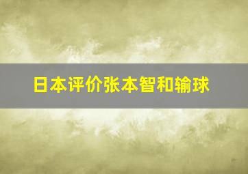 日本评价张本智和输球