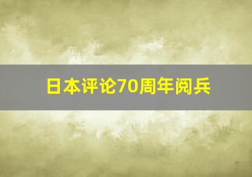 日本评论70周年阅兵